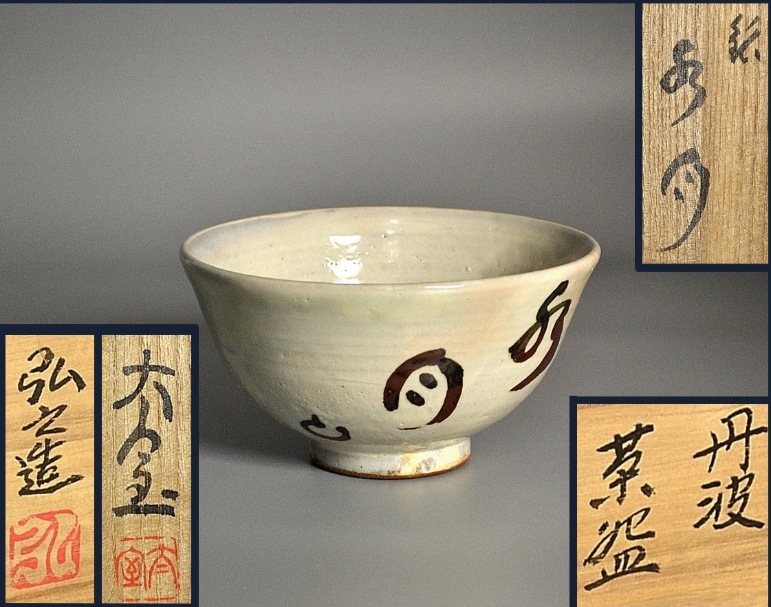 丹波焼作者不明「充啓」圓山銘茶碗無傷共箱。