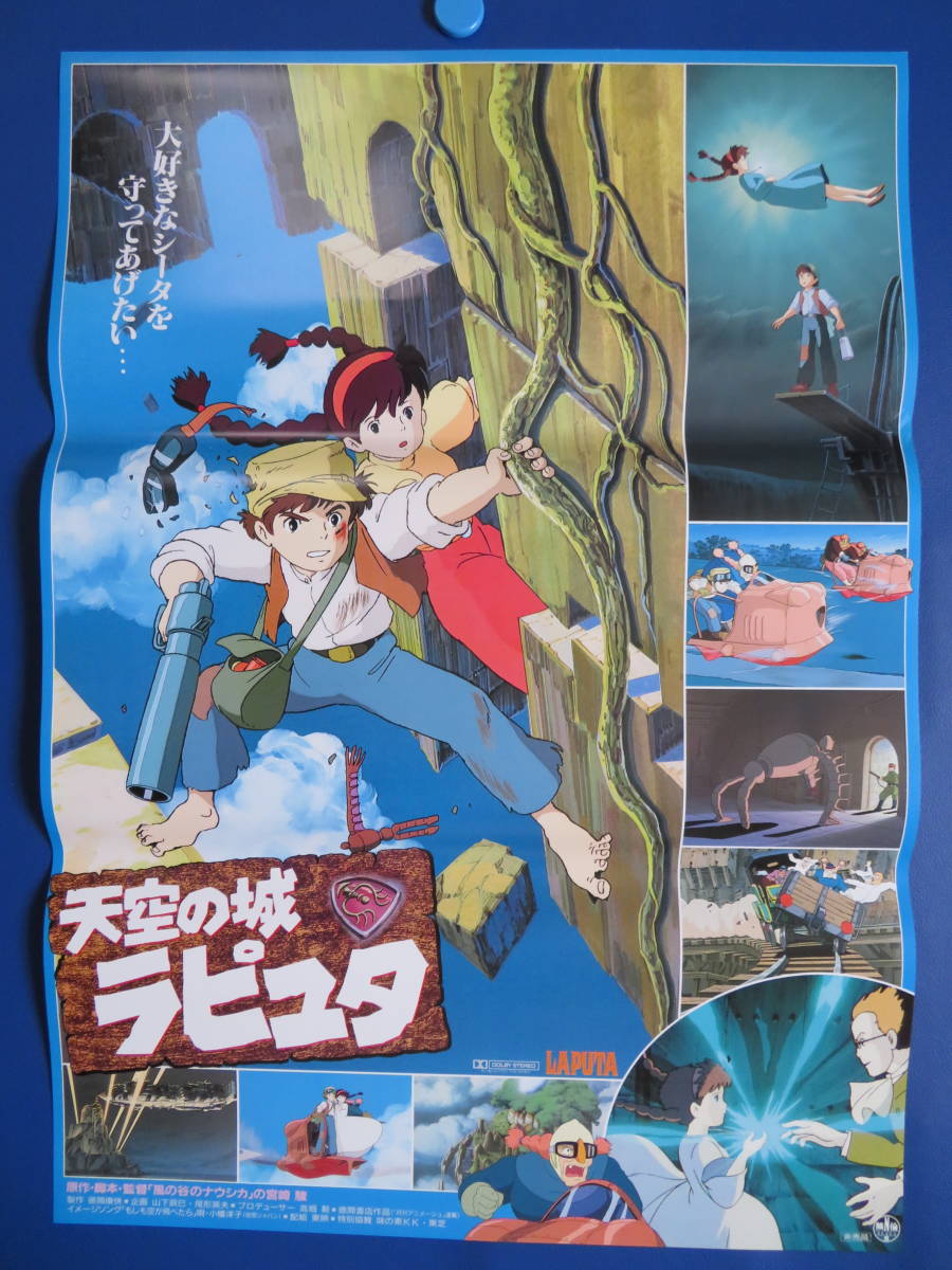 天空の城ラピュタ 映画『天空の城ラピュタ』非売品ポスター 1986年