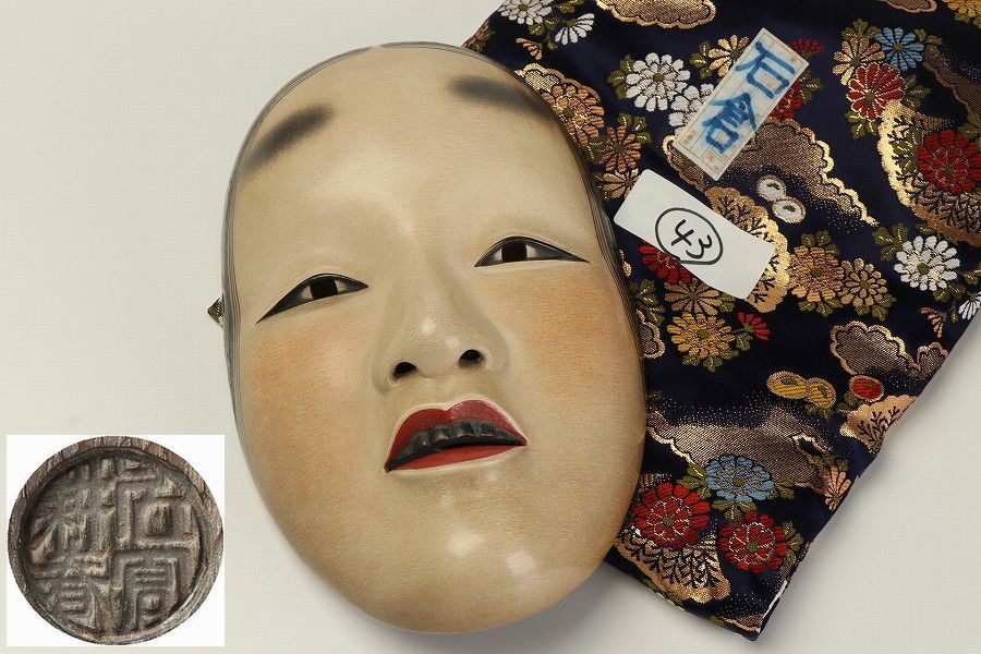 能面師 辻晃石作 小面 木彫能面 彩色 桐箱 師)石倉耕春 正絹面袋付