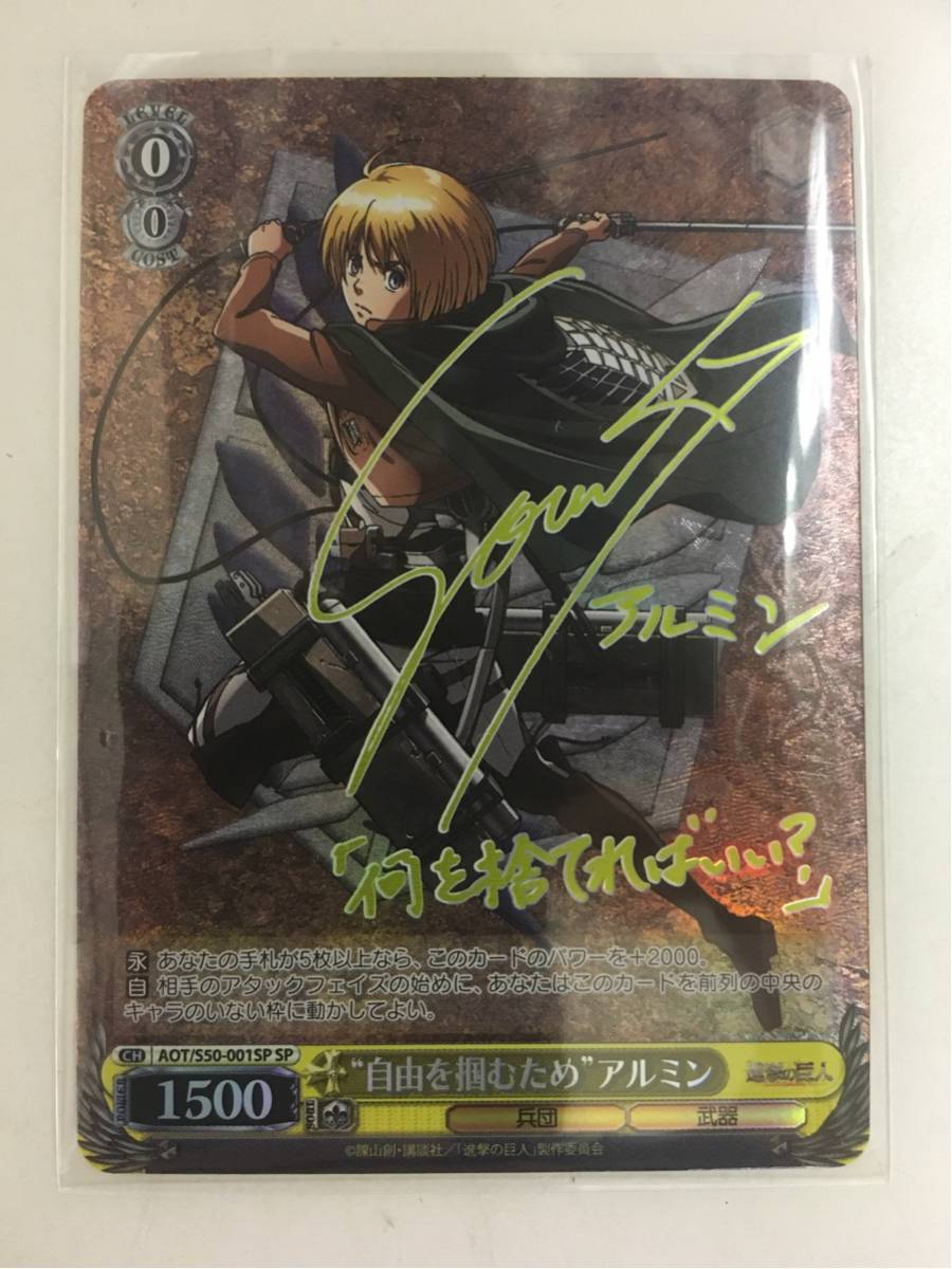 ヴァイスシュバルツ 自由を掴むため アルミン SP 【公式通販】