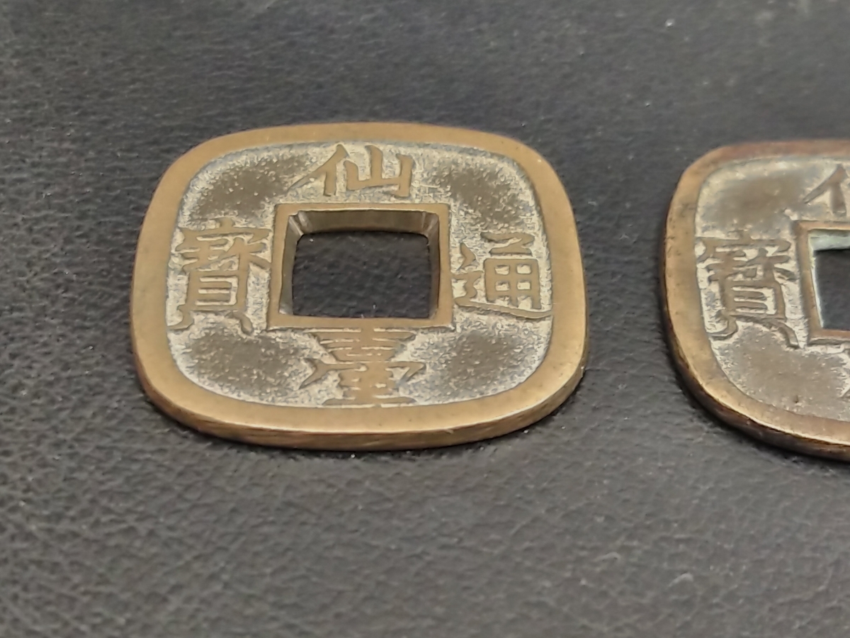 F&J】C3131【アンティーク】仙台通宝 古銭 F&J】C3131【アンティーク