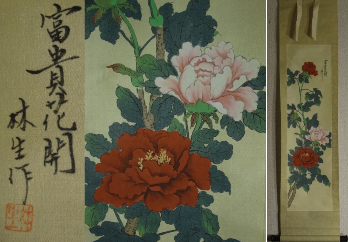 絹本 肉筆 掛軸 前程似錦 美品 工筆画 牡丹no.5-2 絹本 肉筆