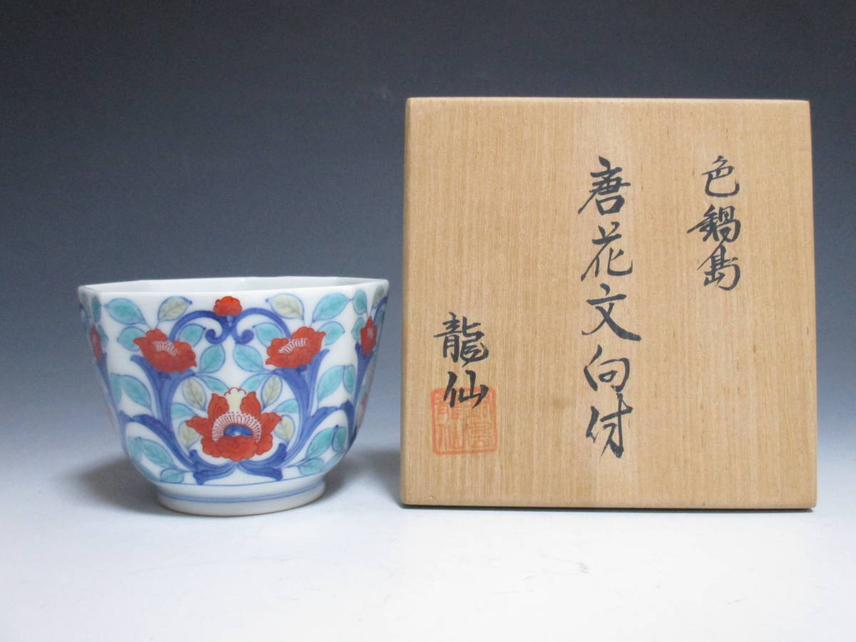 市川龍男市川龍仙色鍋島野菜尽文猪口焼酎カップぐい呑酒器