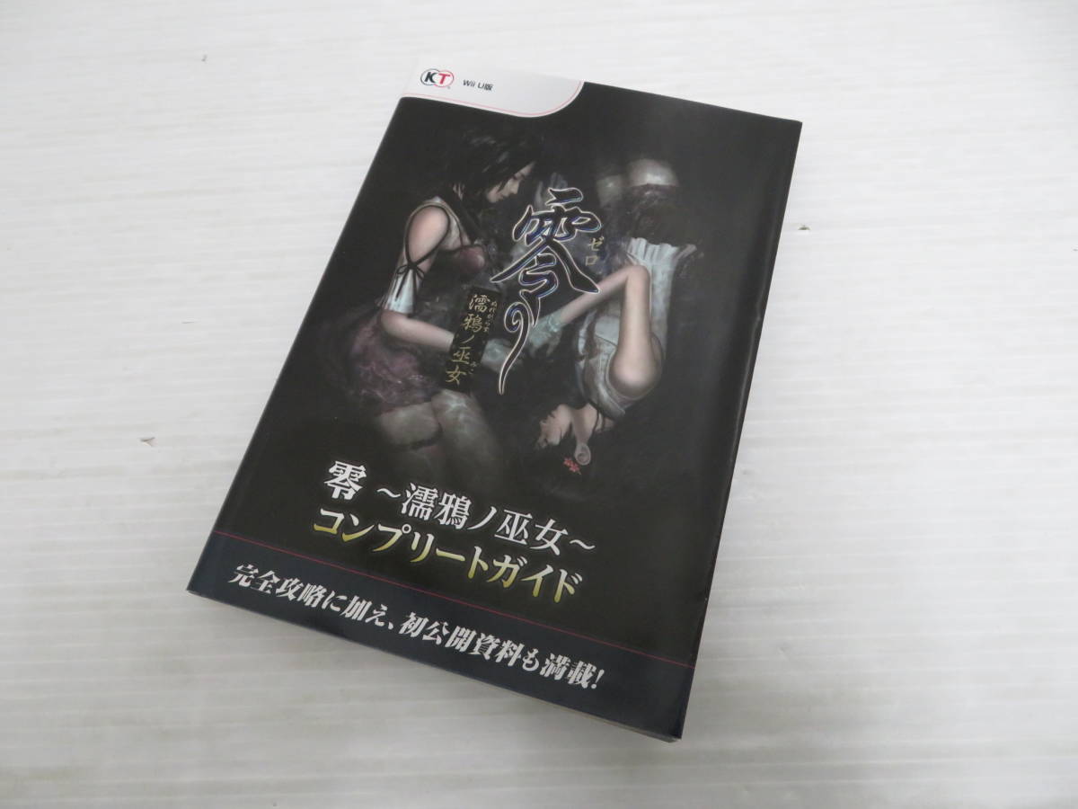 零～濡鴉ノ巫女～コンプリートガイド 零~濡鴉ノ巫女~ コンプリート