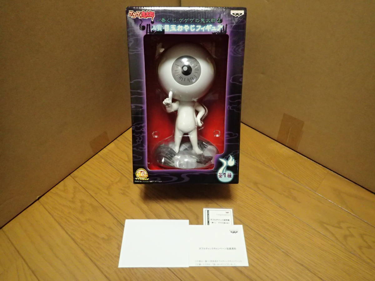 ゲゲゲの鬼太郎 一番くじ ダブルチャンスキャンペーン 当選品 A賞 目玉