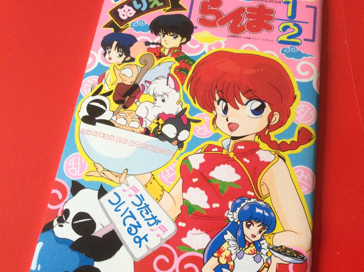 ❗️未使用 らんま1/2 ぬりえ アニメ放送当時 昭和レトロ 激レア