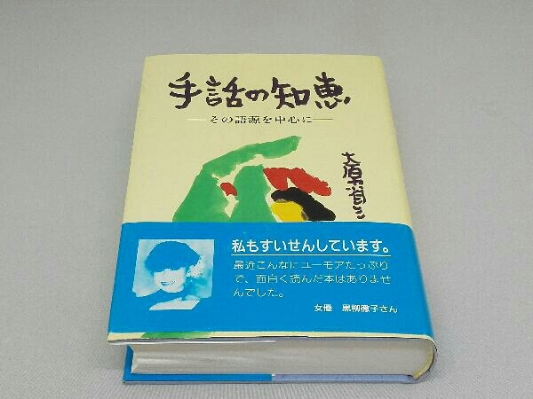 手話の知恵 大原省三 全日本ろうあ連盟 手話の知恵 その語源を中心