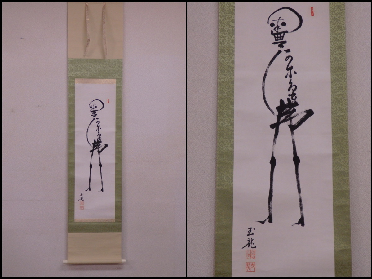 掛け軸 正信念佛偈 藤井光林 南無阿弥陀仏 掛け軸 正信念佛偈 藤井光林