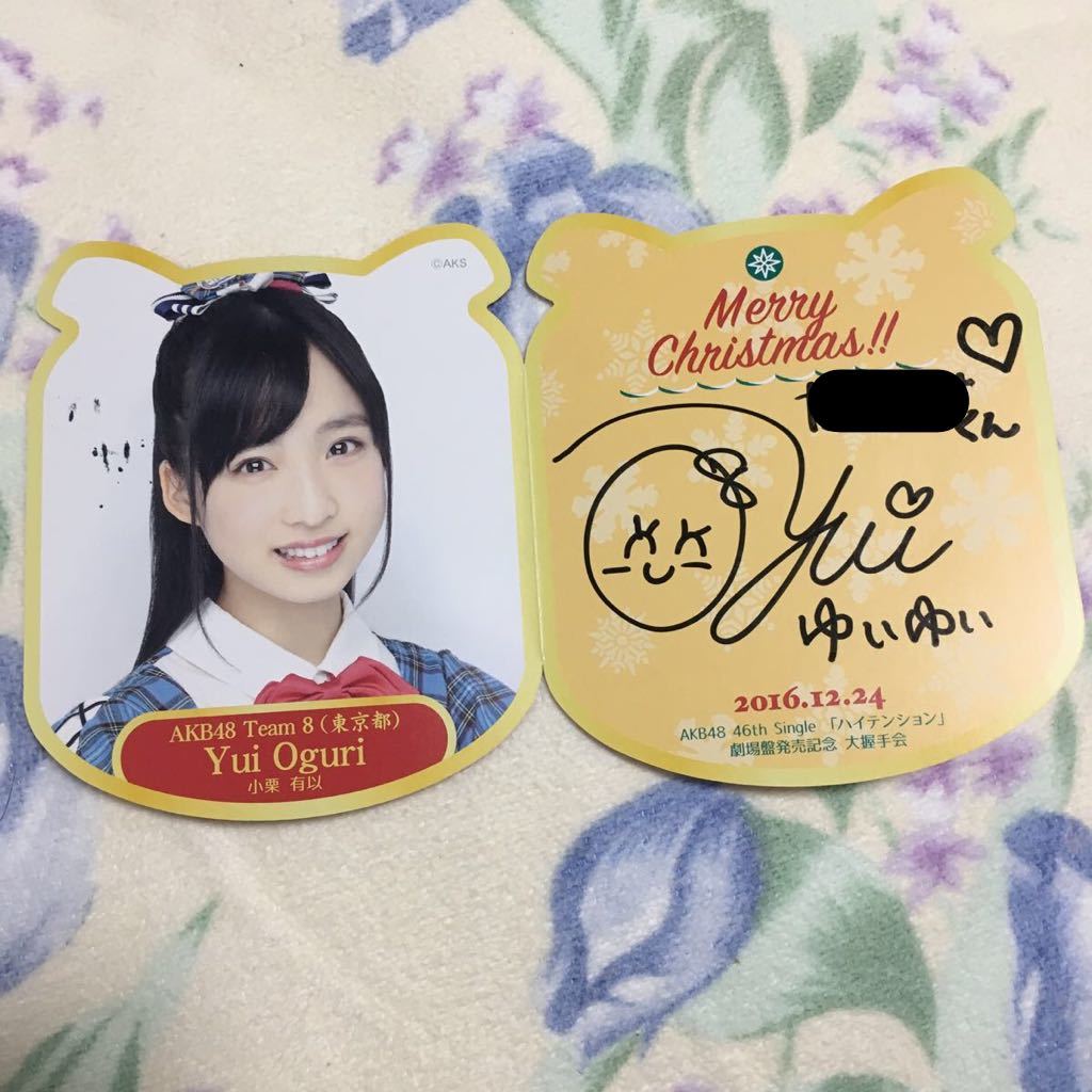 AKB48 小栗有以 直筆サイン入りチェキ 抽プレ 当選品