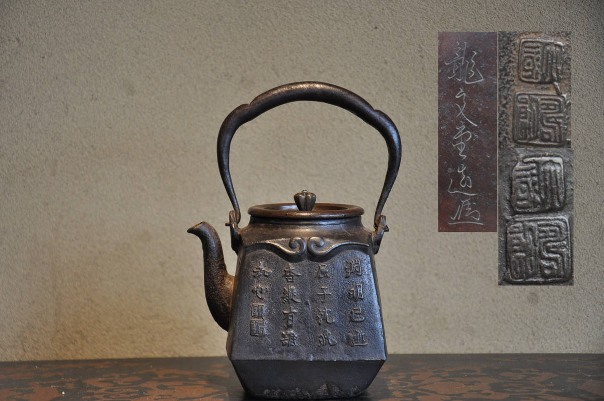 鉄瓶 龍文堂安之助 花押 鉄瓶龍文堂安之助花押