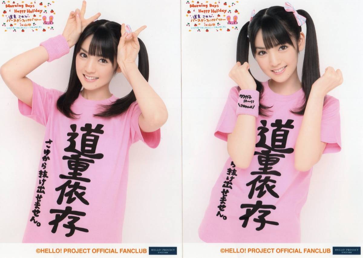 モーニング娘。 道重さゆみ「結局道重 」Tシャツ L 壱 モーニング娘