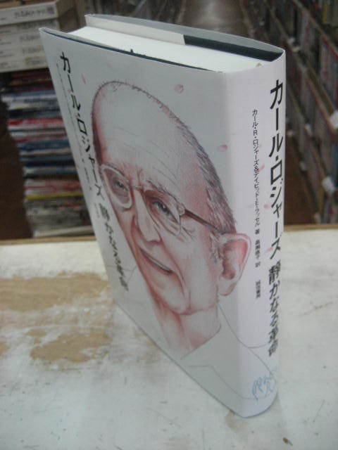 カール・ロジャーズ静かなる革命