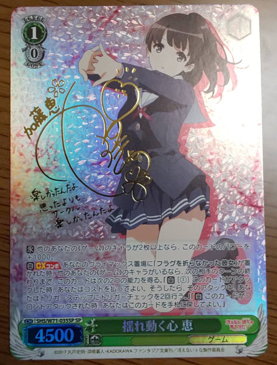 ヴァイスシュヴァルツ冴えカノ理想の女の子恵SP サイン箔押し