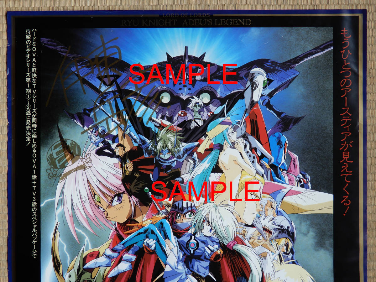 サイン入り○覇王大系リューナイト アデュー・レジェンド 非売品ポスター