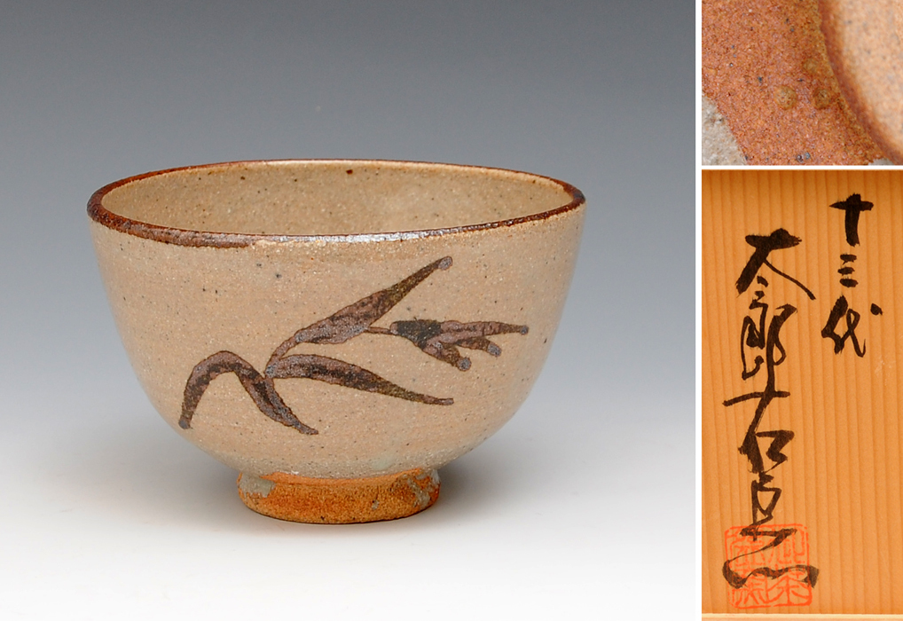 e3021 十三代 中里太郎右衛門 斑唐津 割山椒 向付 六客 共箱 e3021 十