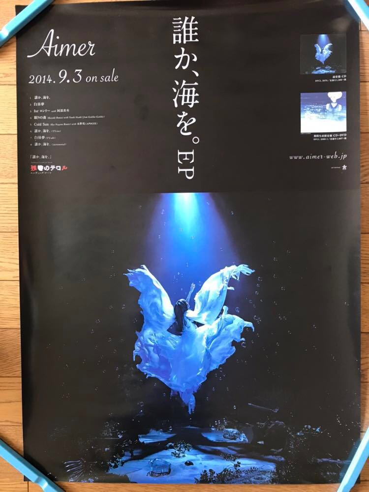 Aimer 誰か、海を。 ポスター Aimer Official Web Site | DISCOGRAPHY