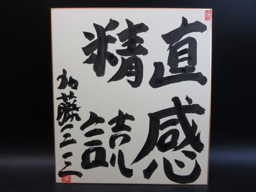 加藤一二三、色紙