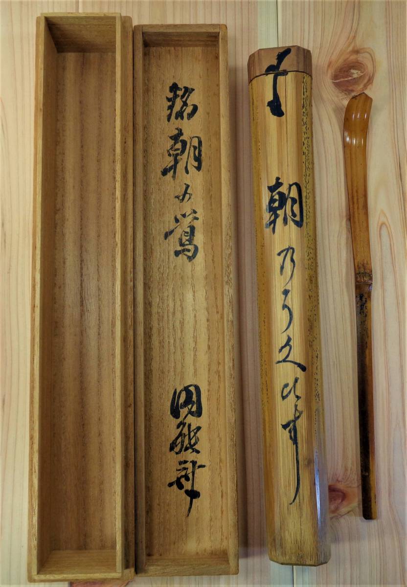 極レア】宗篤 歴代茶杓集 十四点