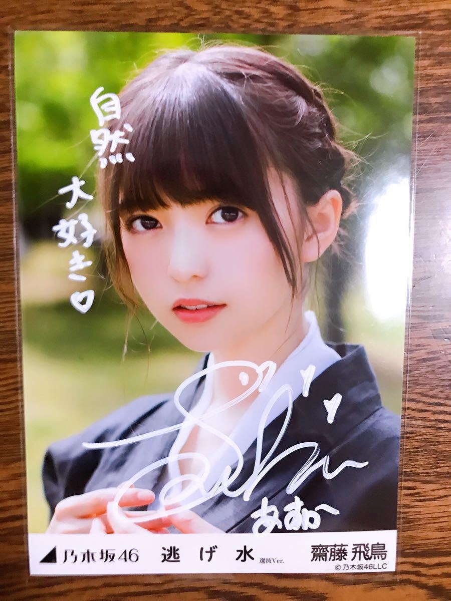 直筆サイン入り 齋藤飛鳥 乃木フェス 手ぬぐい 乃木坂 2025年最新