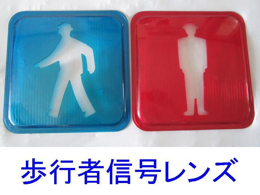 信号機 本物 京三製作所 歩行者用信号機 交通信号機図鑑／歩行者／京三