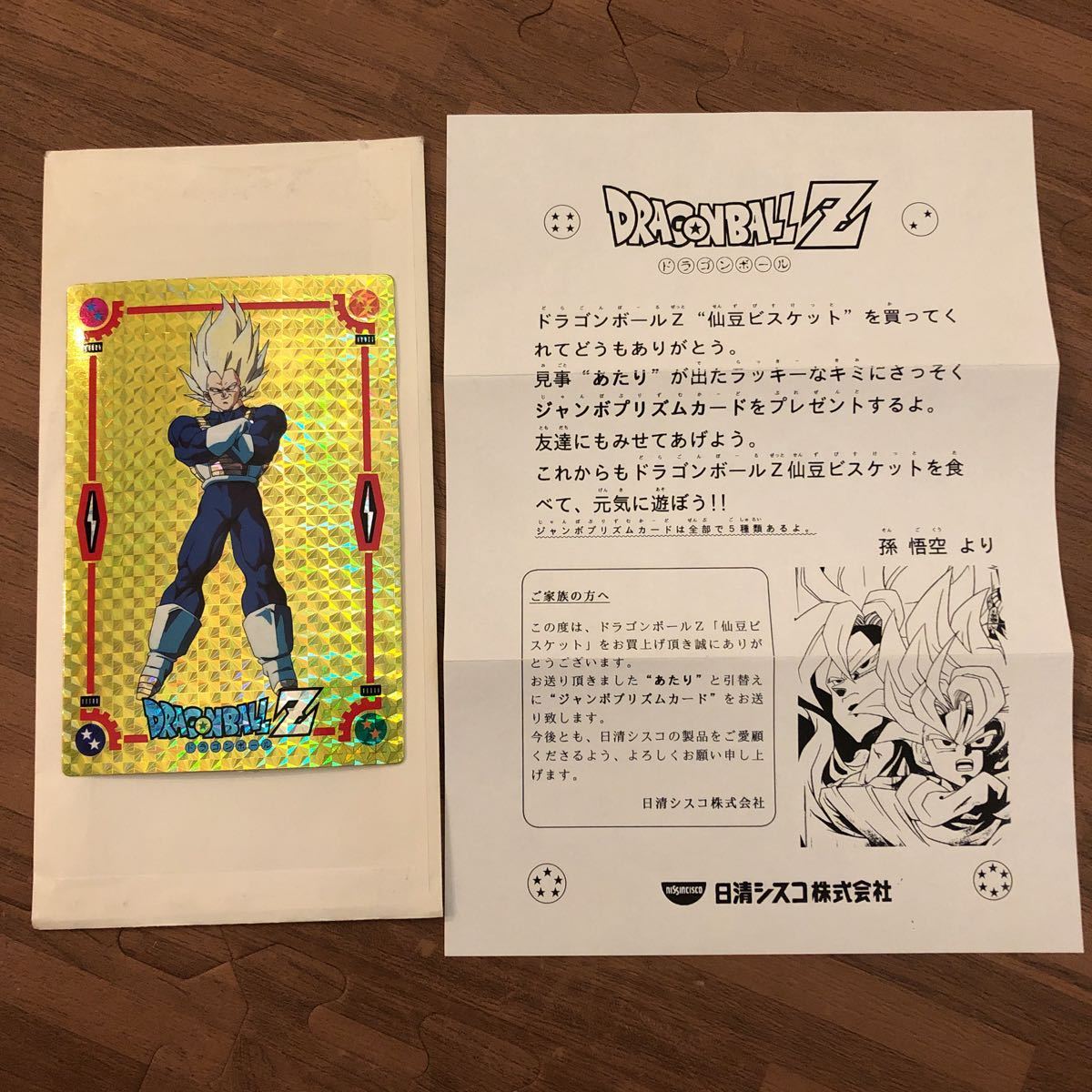 ドラゴンボールZ 仙豆ビスケット抽選プレゼントカード ベジータ