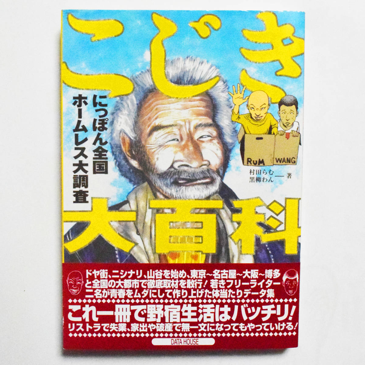 こじき大百科 にっぽん全国ホームレス大調査 【公式通販】