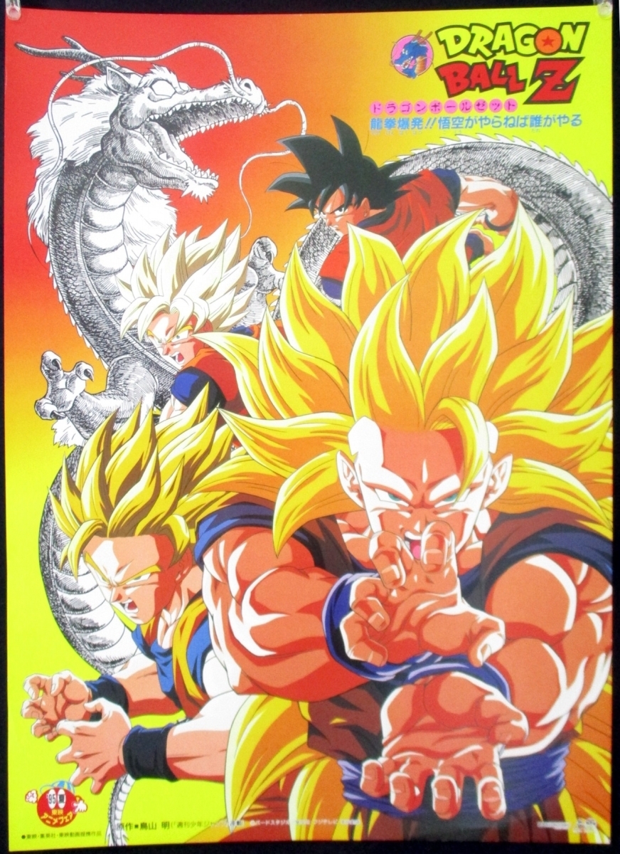 映画 ドラゴンボールZ 龍拳爆発!!悟空がやらねば誰がやる B2サイズ