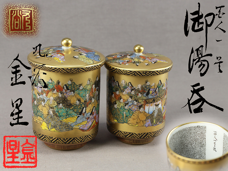 2243 九谷焼 金彩色絵 細字 漢詩 蓋付湯呑 2客 2243 九谷焼 金彩色