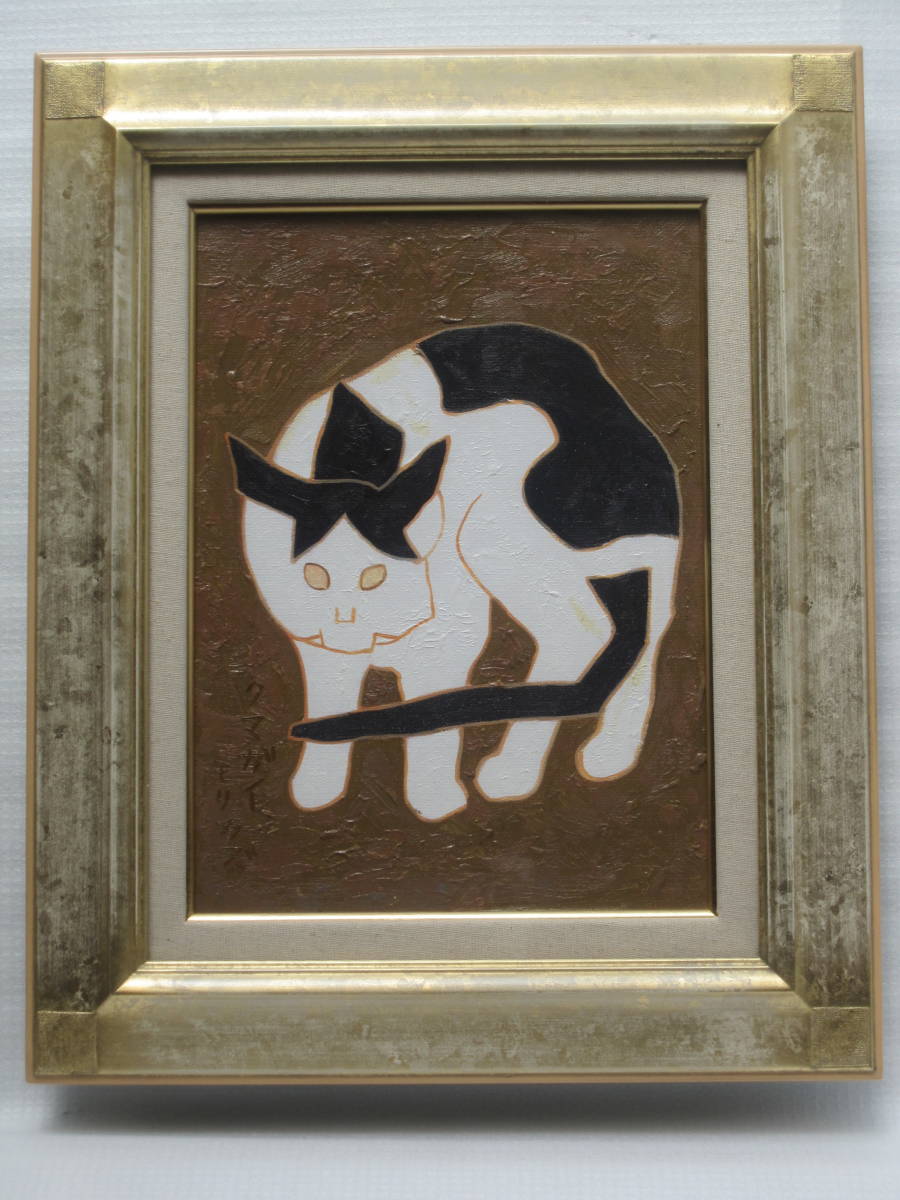 F4号】手描き油彩画 熊谷守一【猫】額縁 未使用額 サイン 共シール