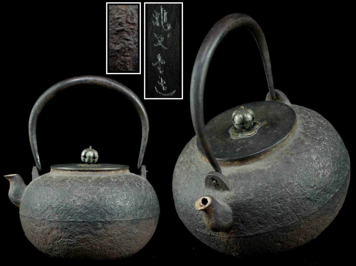 希少 龍文堂 名人安之介造 長手取式鉄瓶 山水花鳥漢詩紋 煎茶道具 骨董