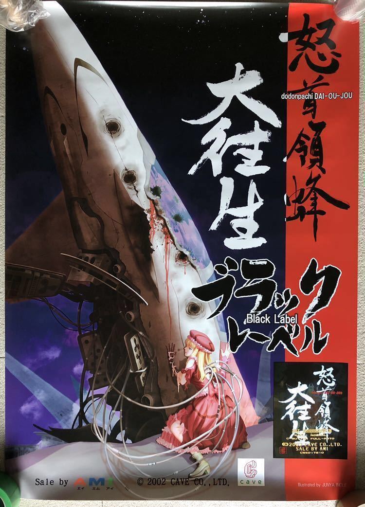 怒首領蜂 大往生 プレイステーション2 ポスター(2-8)1枚 怒首領蜂 大