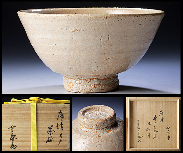 古美味中里無庵(十二代中里太郎右衛門) 『 12代 中里太郎右衛門 ( 中里