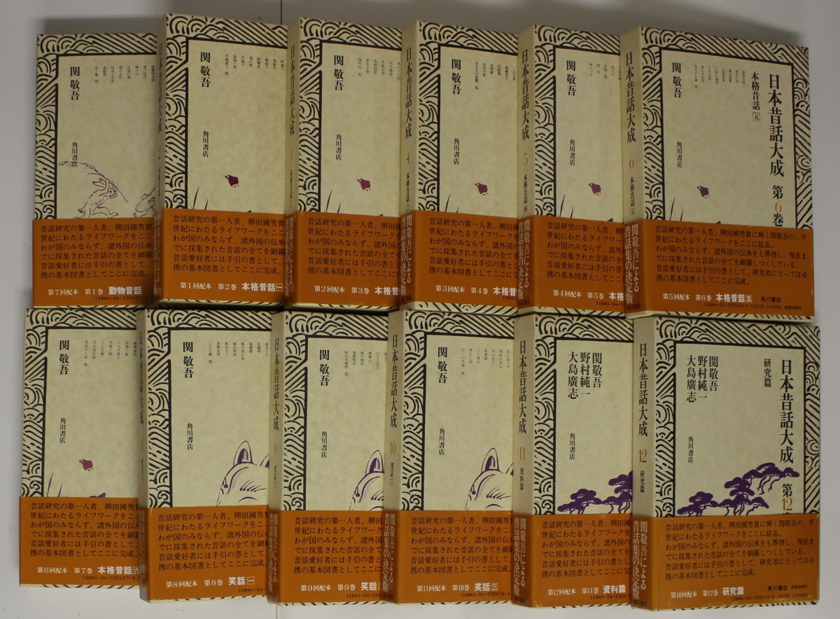 本物 日本昔話大成 全12巻セット 関敬吾 角川書店 C234上-25 日本昔話