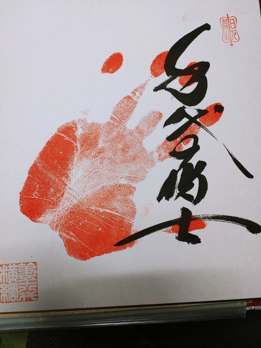 □貴重【大相撲】□ 購入 千代の富士 横綱手形 直筆サイン色紙 □貴重