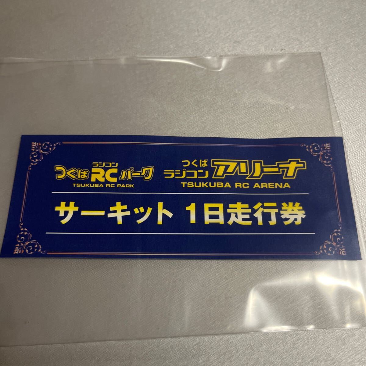 つくばRCパーク サーキット 1日走行券 つくば ラジコンアリーナ
