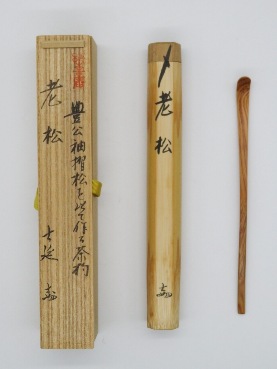 茶道具妙喜庵武田士延作茶杓銘「老松」共筒共箱C6659