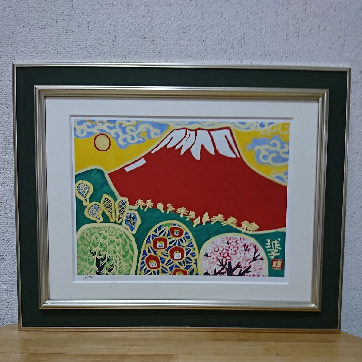 模写】「赤富士」片岡球子 日本画/静物画/風景画/水彩画/額縁r 模写】「