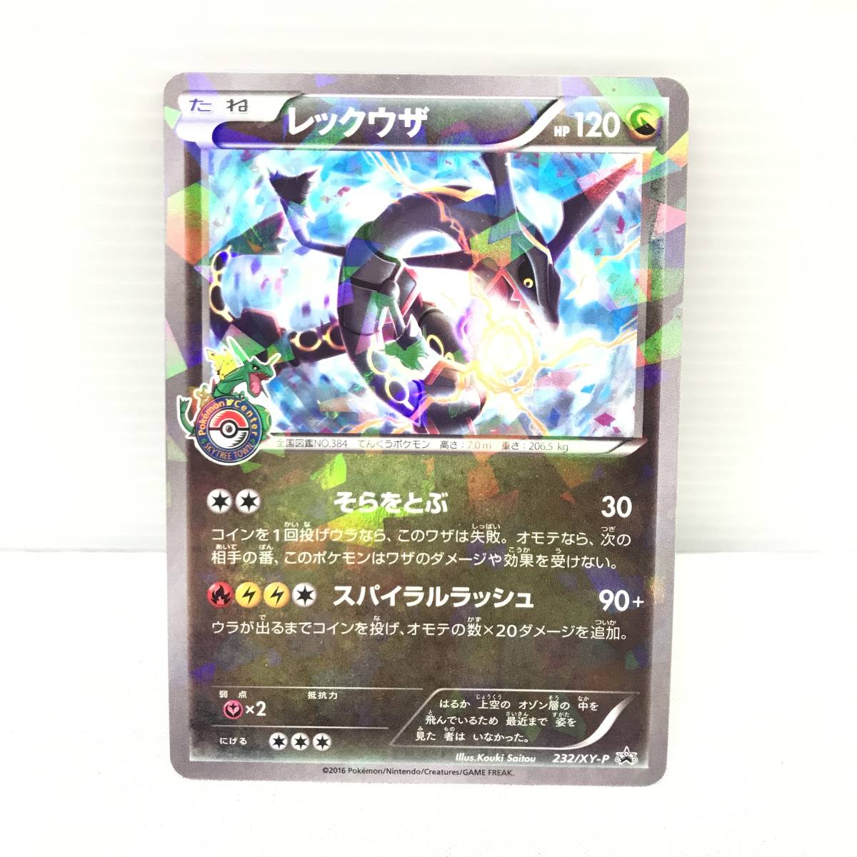 PSA10 レックウザ 232/XY-P ポケモンセンター スカイツリー プロモ PSA