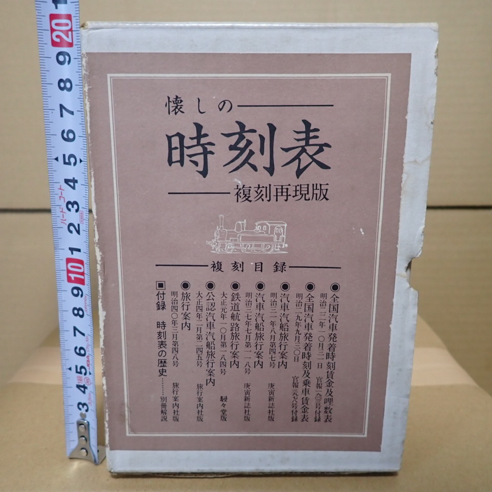 懐かしの時刻表 復刻再現版