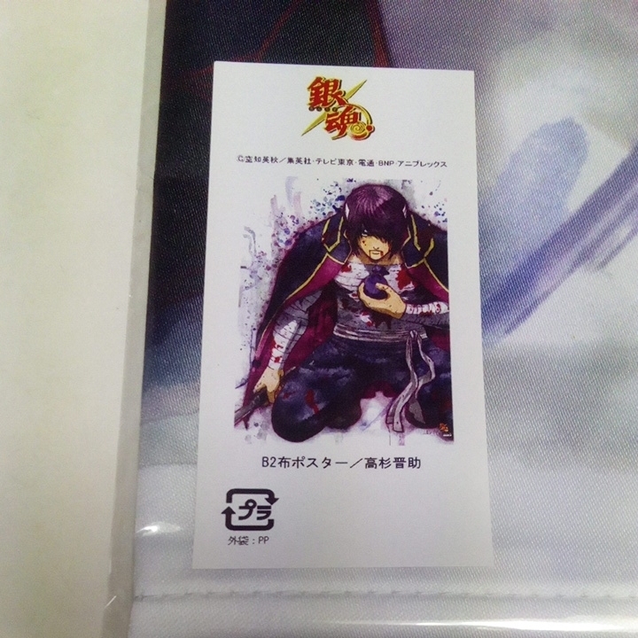 銀魂 高杉晋助 銀ノ魂篇DVD 全巻購入特典B2布ポスター