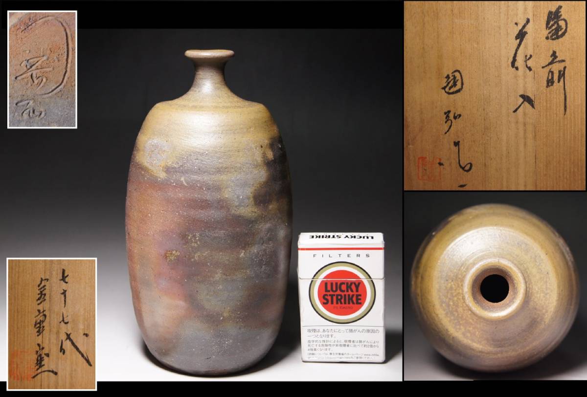 備前焼 ぐい呑み 金重利陶苑 七十七代 金重窯 陶弘 備前焼 酒呑 ぐい呑