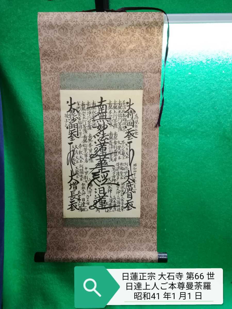 表装換え済】日蓮正宗 特別御形木御本尊 日達上人 創価学会