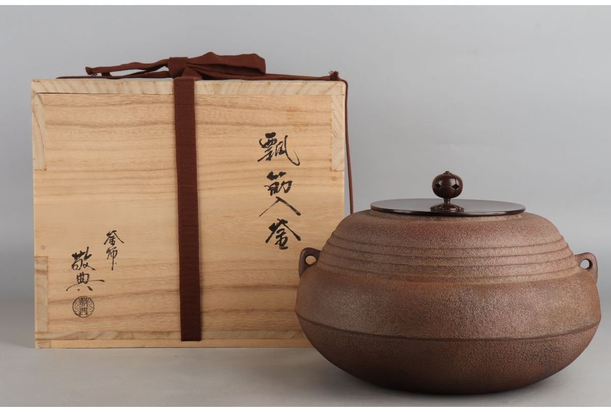 ラ4 茶釜『釜師 佐藤浄清造』『唐松地紋 肩衝釜 共箱』茶道具 鉄