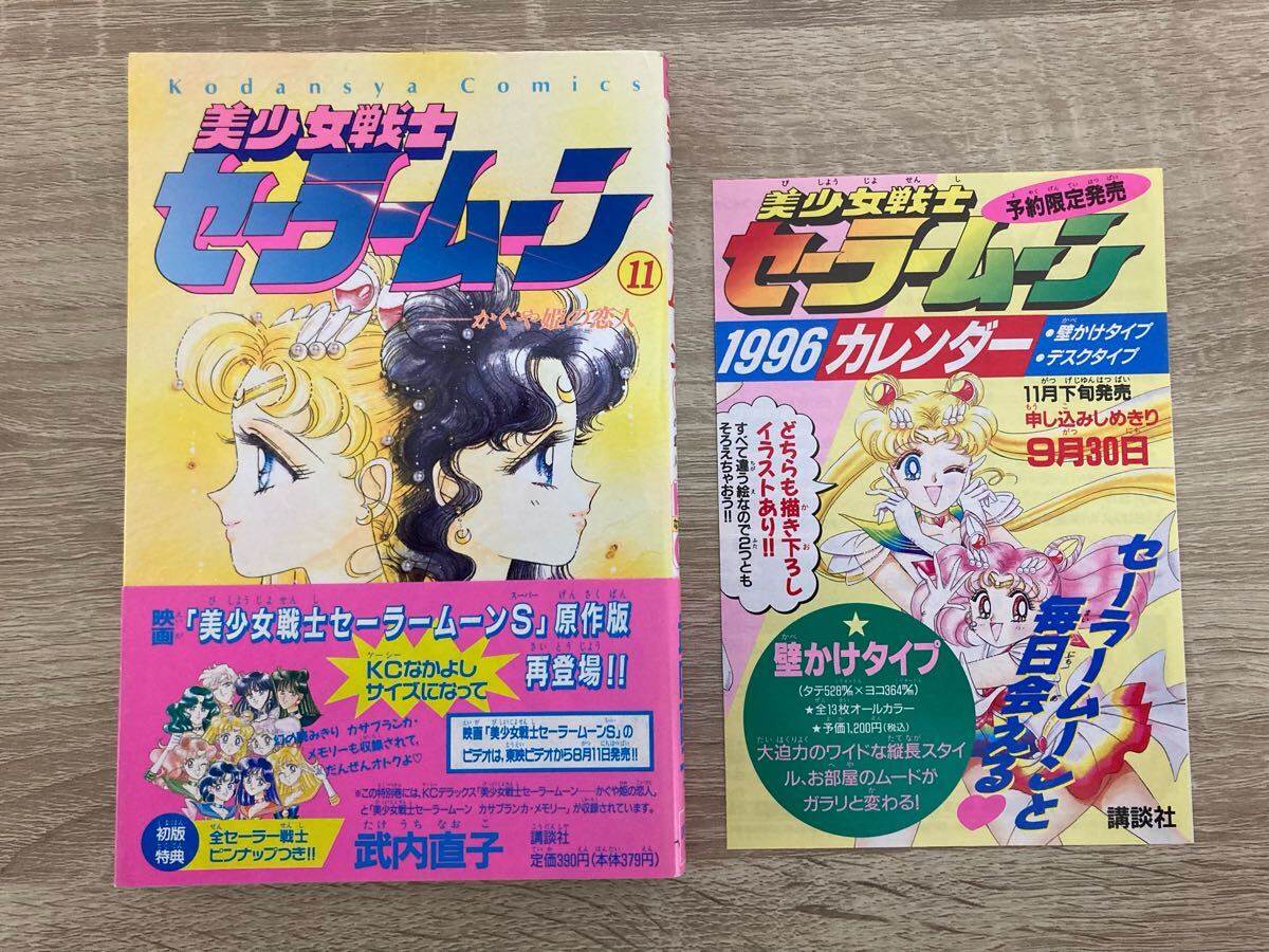 全巻初版】セーラームーン 全18巻セット ピンナップ付 セーラーV1-2巻