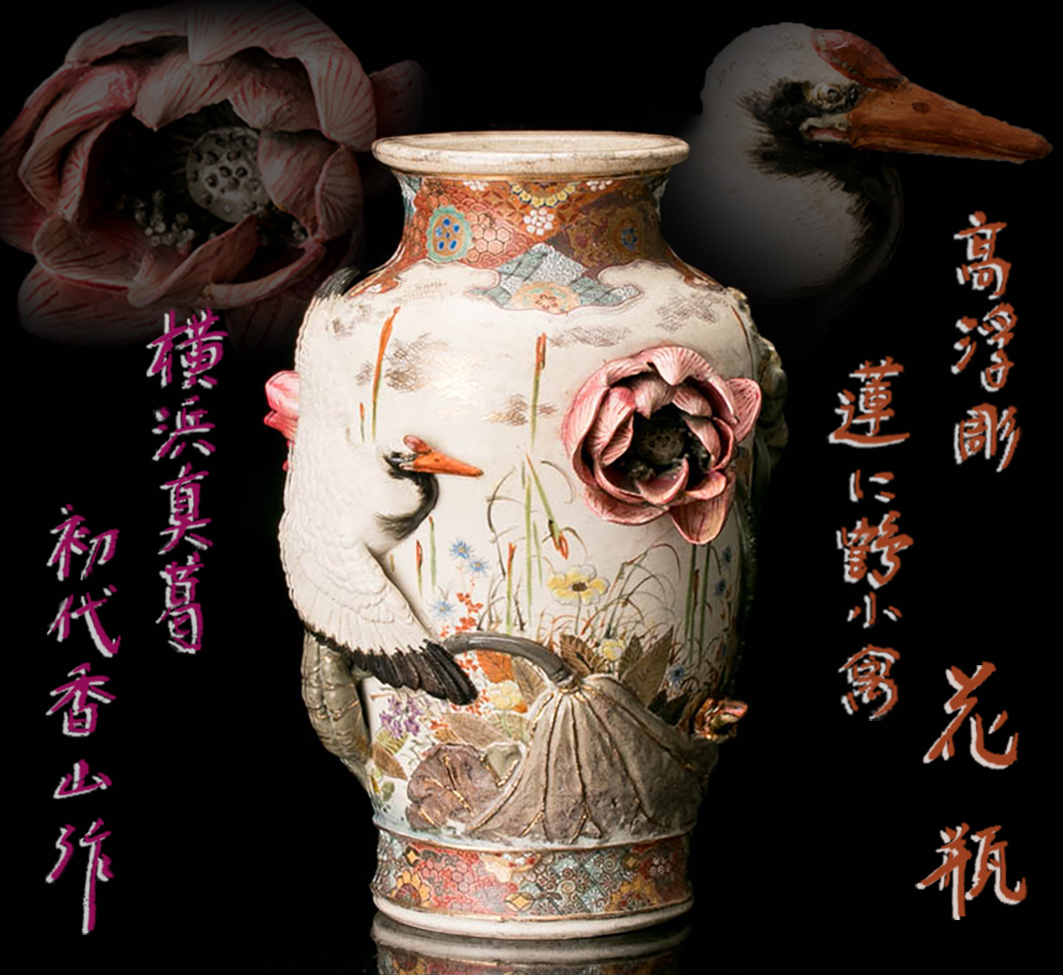 宮川香山展同手掲載品！ 幻の名窯！ 初代 真葛香山 宮川香山 伊賀意 瓢