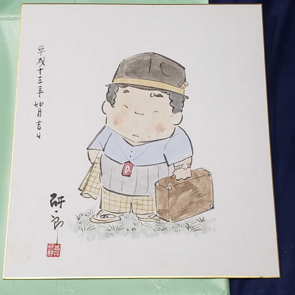 高井研一郎 直筆色紙