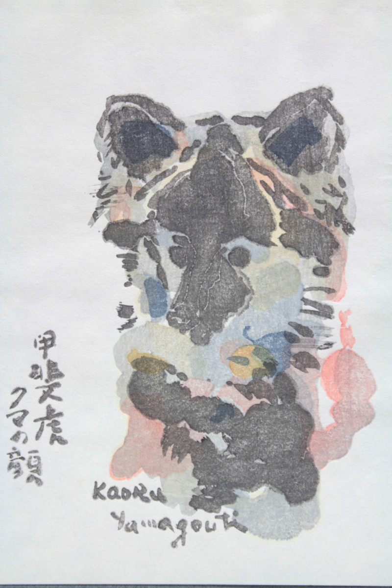 山口薫甲斐虎クマの顔版画愛犬額付き