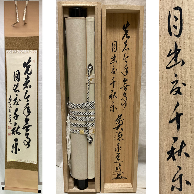 掛け軸 前大徳 高橋悦道作「歳月不待人」共箱 茶掛 禅語