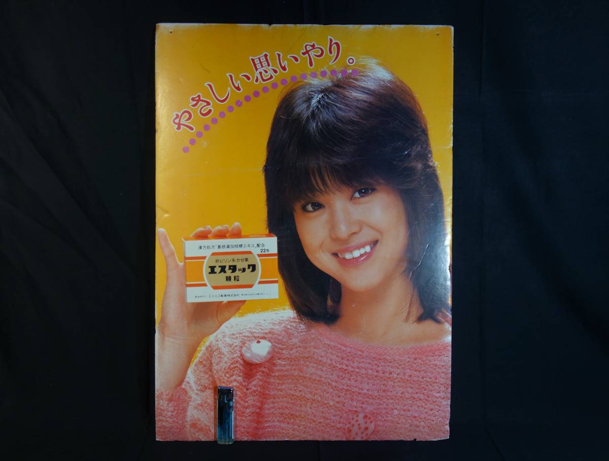 松田聖子 ポスター エスタック 顆粒 アイドル 当時物 現状品 希少品 レトロ