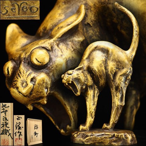 ☆北村西望作☆「獅子」ブロンズ製、共箱付